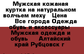Мужская кожаная куртка на натуральном волчьем меху › Цена ­ 7 000 - Все города Одежда, обувь и аксессуары » Мужская одежда и обувь   . Алтайский край,Рубцовск г.